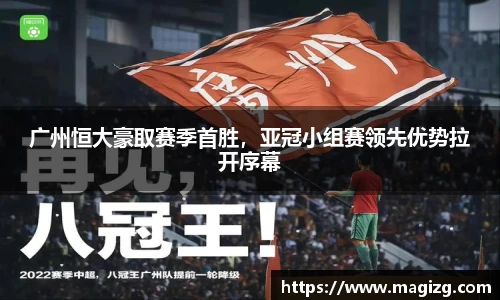 广州恒大豪取赛季首胜，亚冠小组赛领先优势拉开序幕