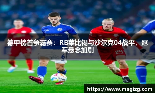 德甲榜首争霸赛：RB莱比锡与沙尔克04战平，冠军悬念加剧