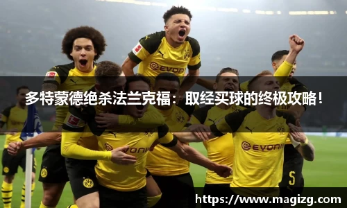 多特蒙德绝杀法兰克福：取经买球的终极攻略！