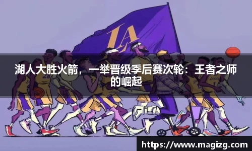 湖人大胜火箭，一举晋级季后赛次轮：王者之师的崛起