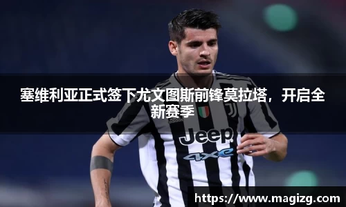 塞维利亚正式签下尤文图斯前锋莫拉塔，开启全新赛季