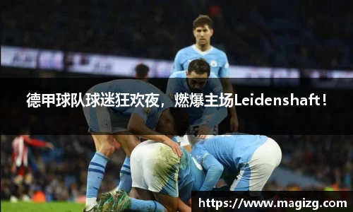 德甲球队球迷狂欢夜，燃爆主场Leidenshaft！