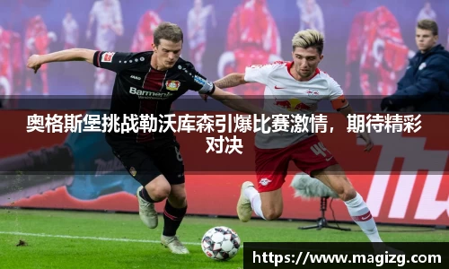 奥格斯堡挑战勒沃库森引爆比赛激情，期待精彩对决