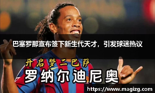 巴塞罗那宣布签下新生代天才，引发球迷热议