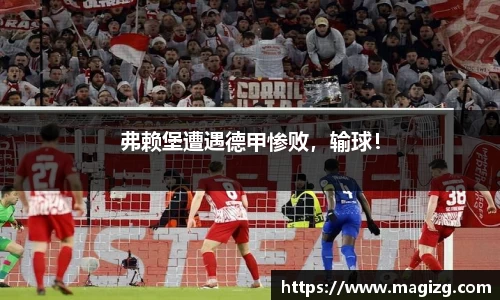 弗赖堡遭遇德甲惨败，输球！