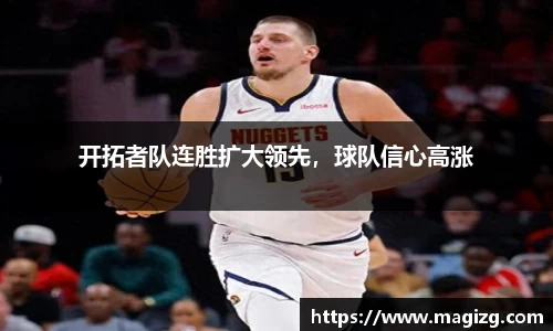 开拓者队连胜扩大领先，球队信心高涨