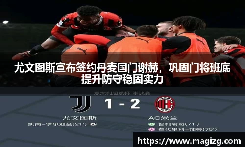 尤文图斯宣布签约丹麦国门谢赫，巩固门将班底提升防守稳固实力