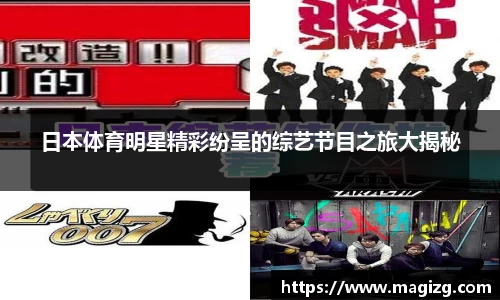 日本体育明星精彩纷呈的综艺节目之旅大揭秘