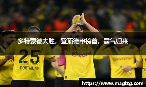 多特蒙德大胜，登顶德甲榜首，霸气归来