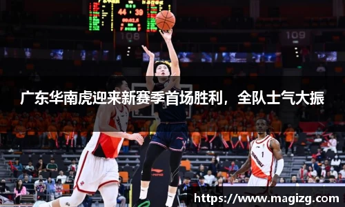 广东华南虎迎来新赛季首场胜利，全队士气大振