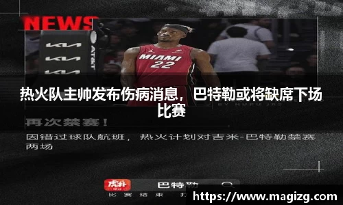 热火队主帅发布伤病消息，巴特勒或将缺席下场比赛