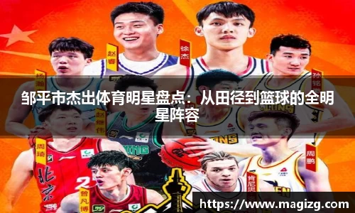 邹平市杰出体育明星盘点：从田径到篮球的全明星阵容