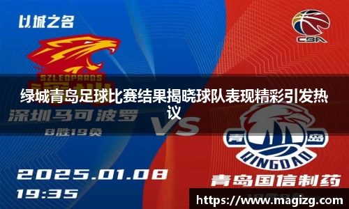 绿城青岛足球比赛结果揭晓球队表现精彩引发热议
