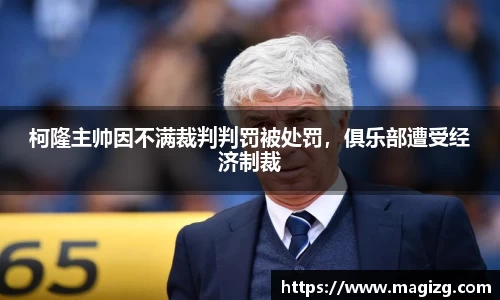 柯隆主帅因不满裁判判罚被处罚，俱乐部遭受经济制裁
