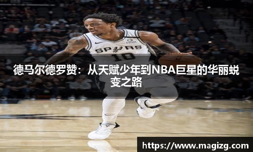 德马尔德罗赞：从天赋少年到NBA巨星的华丽蜕变之路