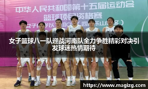 女子篮球八一队迎战河南队全力争胜精彩对决引发球迷热情期待